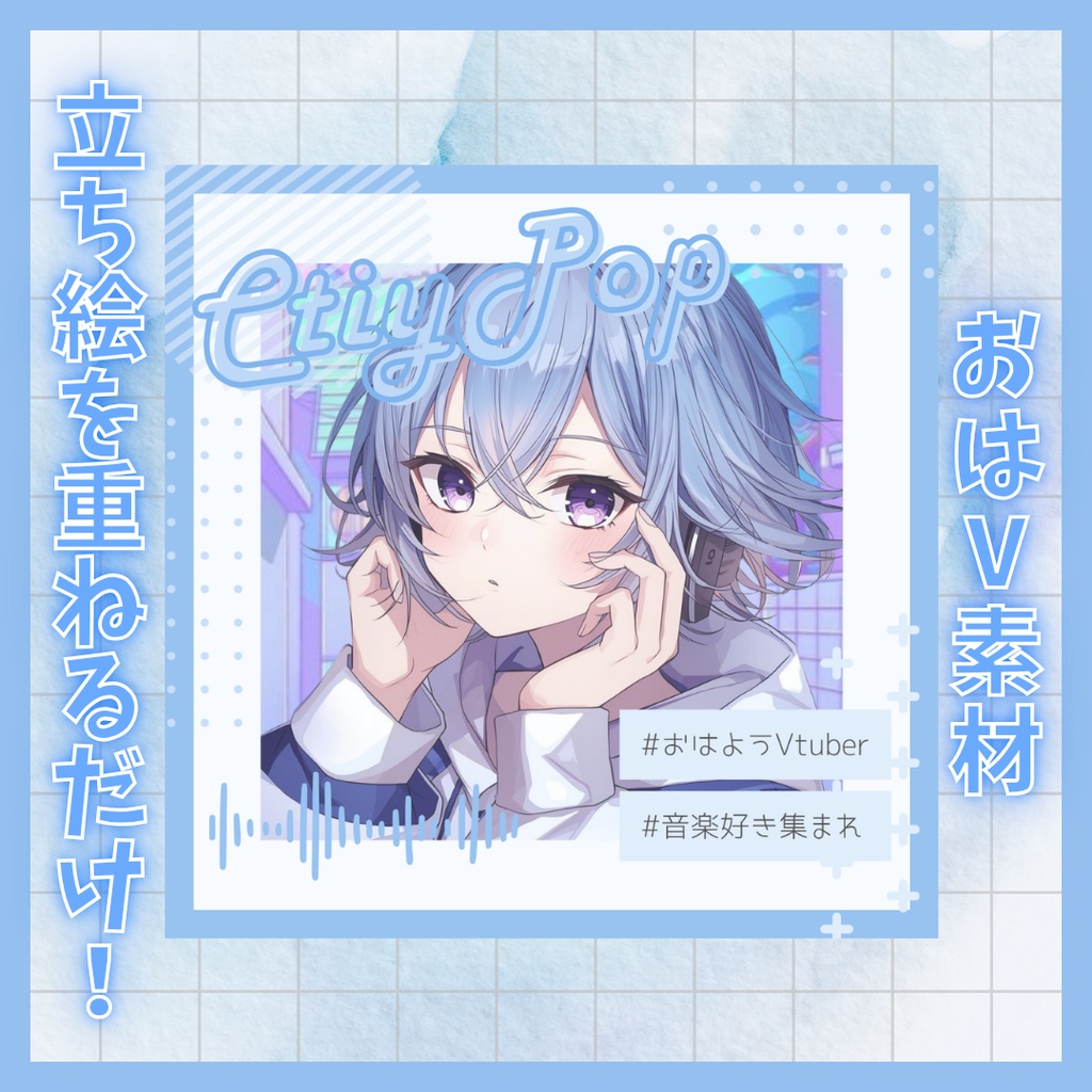 【VTuber素材】立ち絵を置くだけ！おはようVTuber素材（無料版あり / 4色セット）