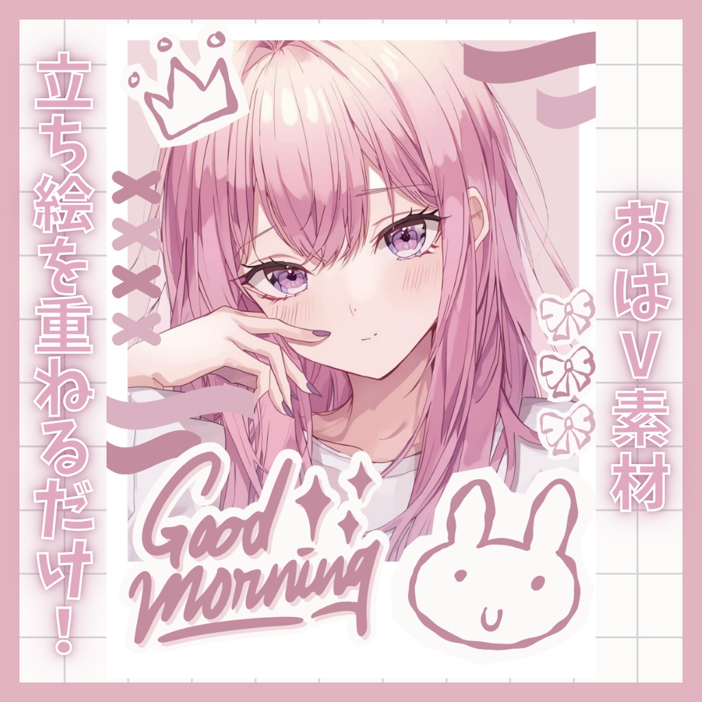 【VTuber素材】立ち絵を置くだけ！おはようVTuber素材【5色】