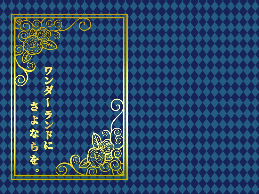 ワンダーランドにさよならを 在りし日の思い出 Booth