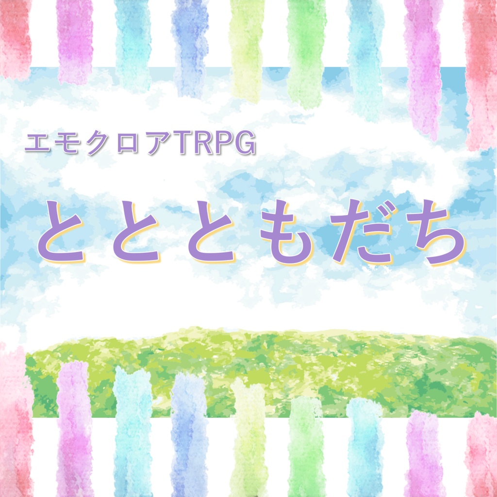 ととともだち 【エモクロアTRPG】