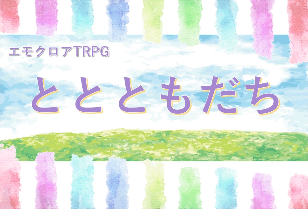 ととともだち 【エモクロアTRPG】
