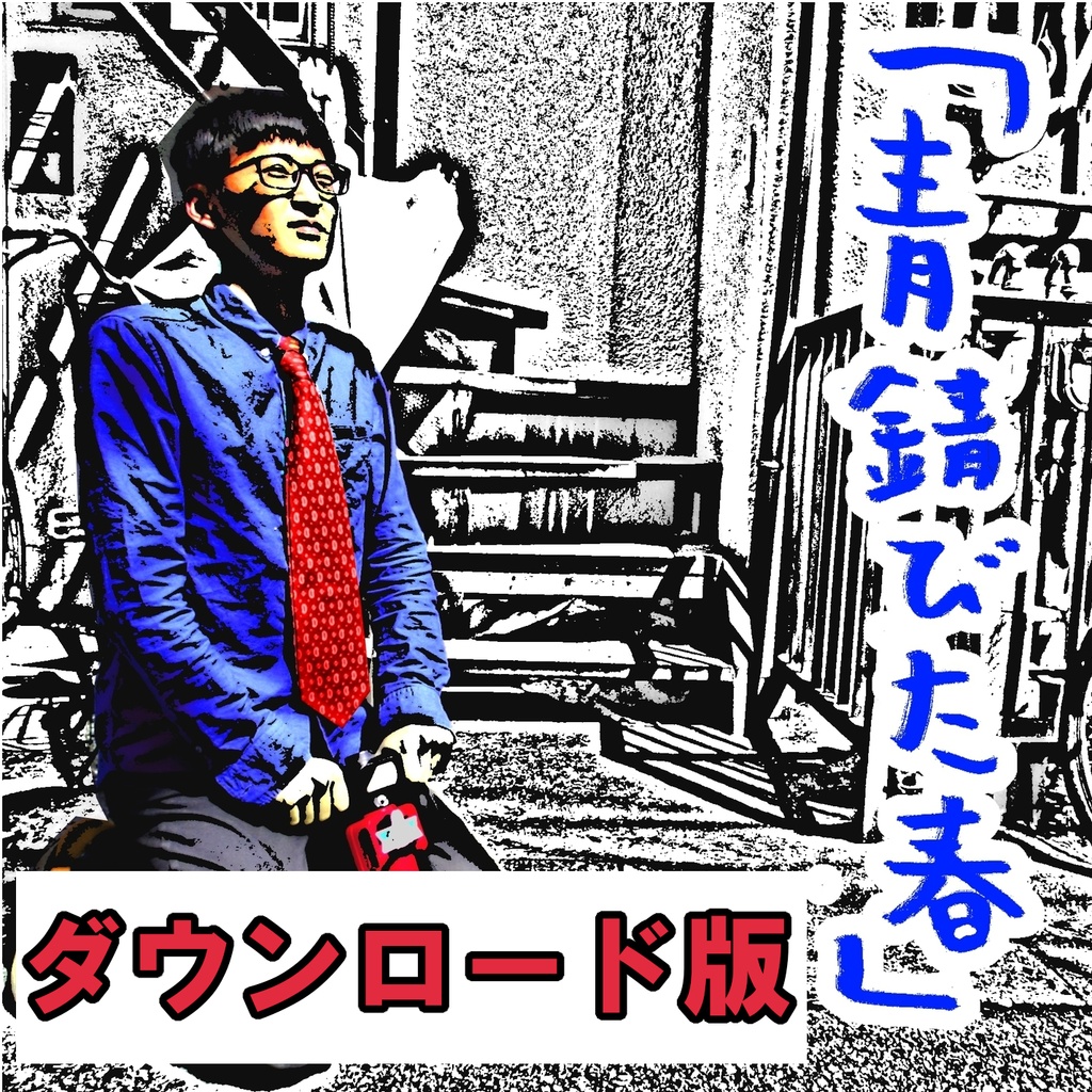 青錆びた春(オンラインストア限定ダウンロード限定版 flac/m4a/mp3)