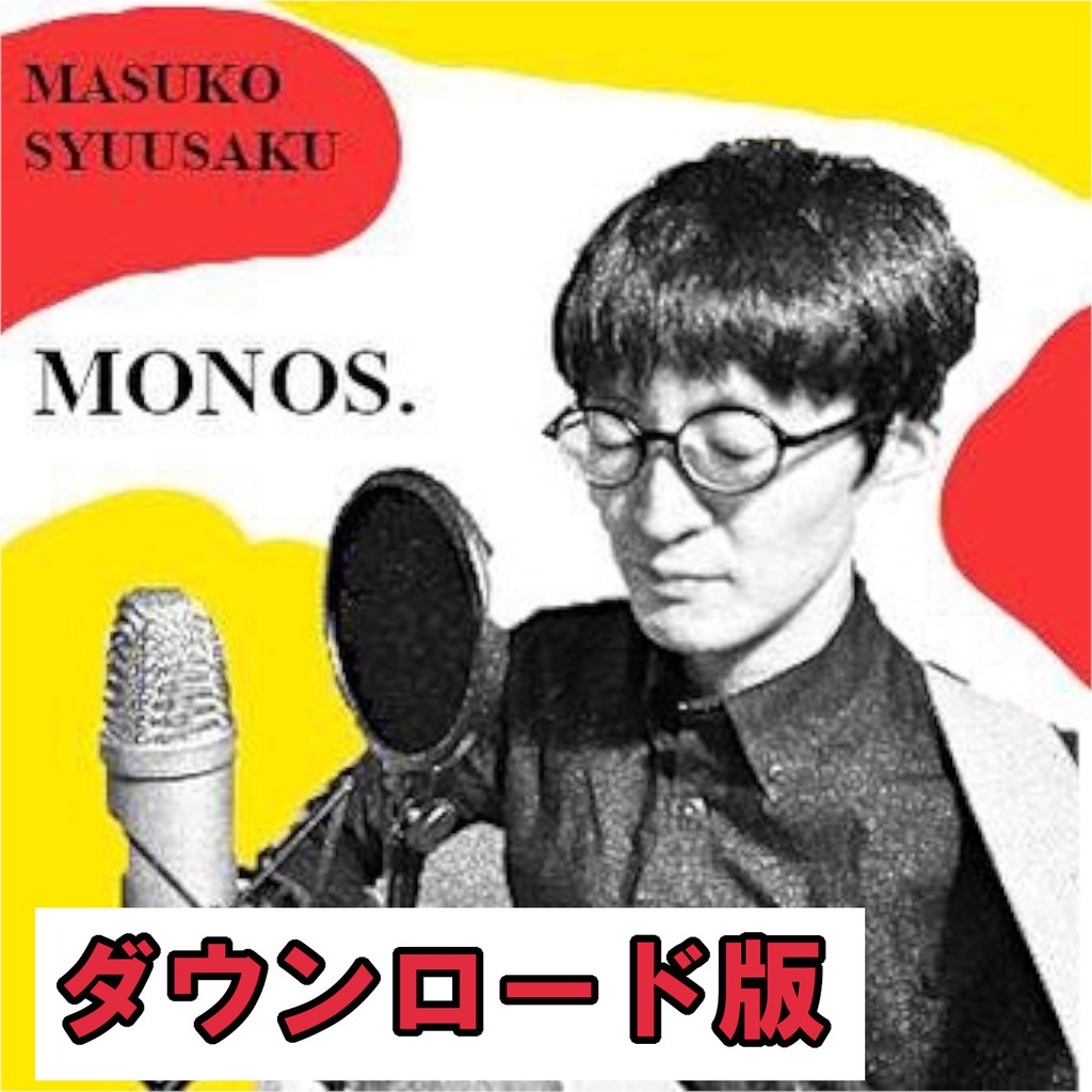 MONOS.(ダウンロード版 flac/m4a/mp3)
