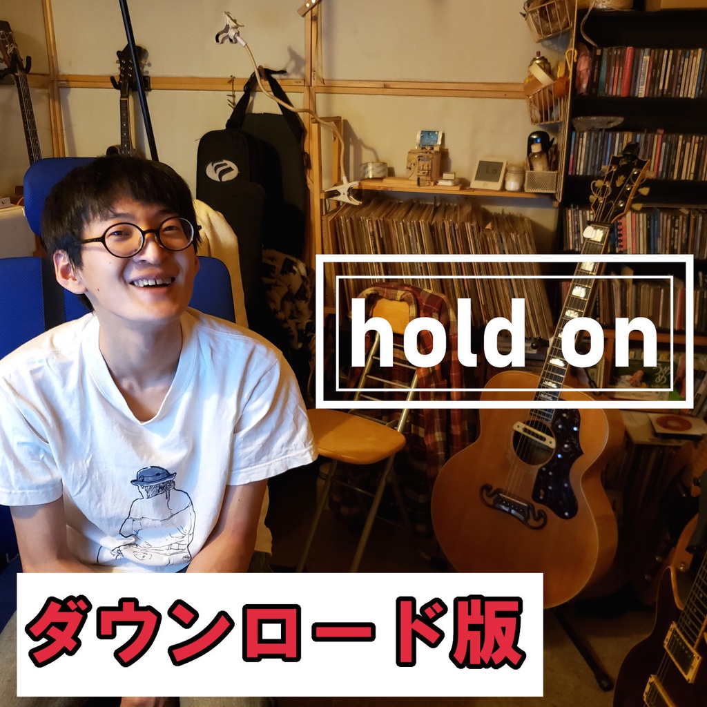 hold on(ダウンロード版 flac/m4a/mp3)