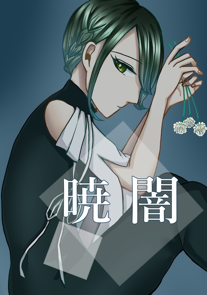 短編集『暁闇』