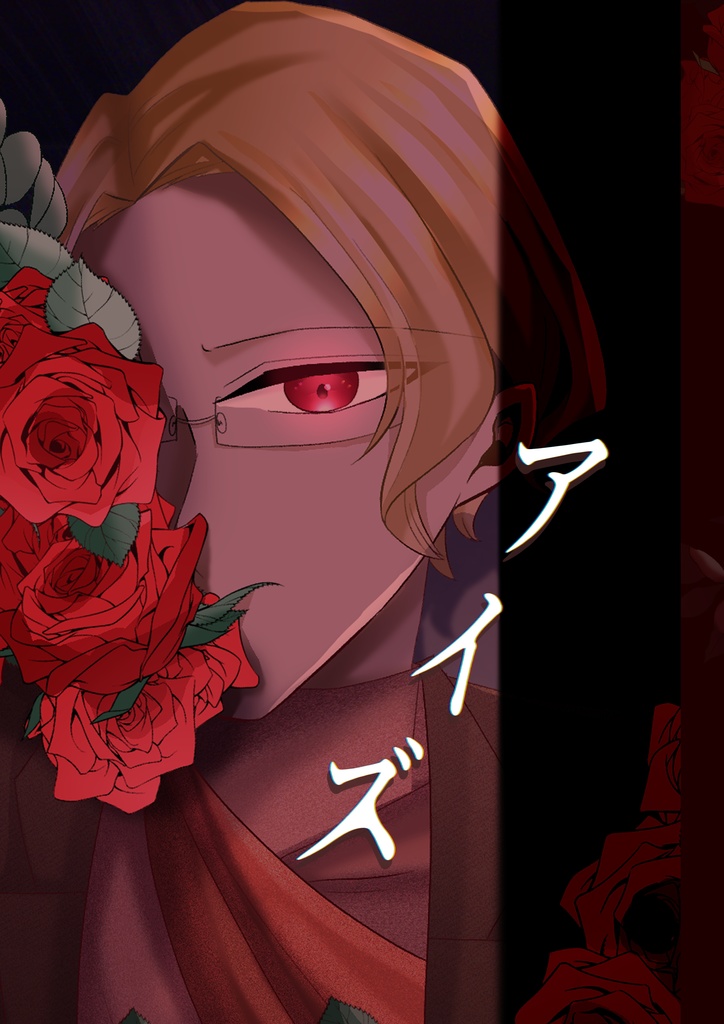 イラスト×詩集『アイズ』