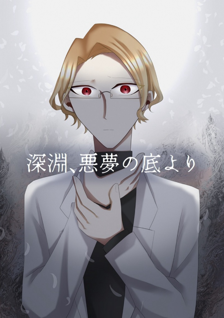 短編漫画『深淵、悪夢の底より』