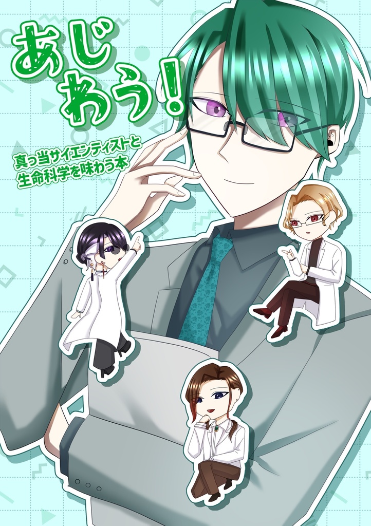 真っ当サイエンティストと生命科学を味わう本『あじわう！』