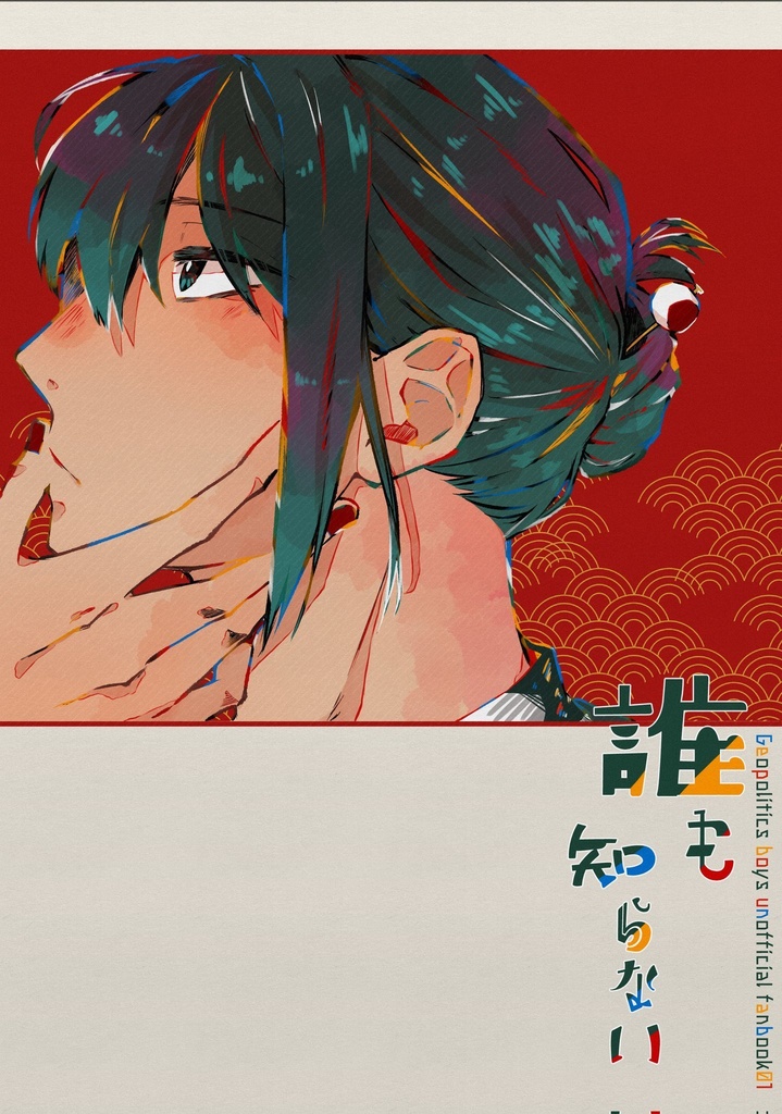 誰も知らない