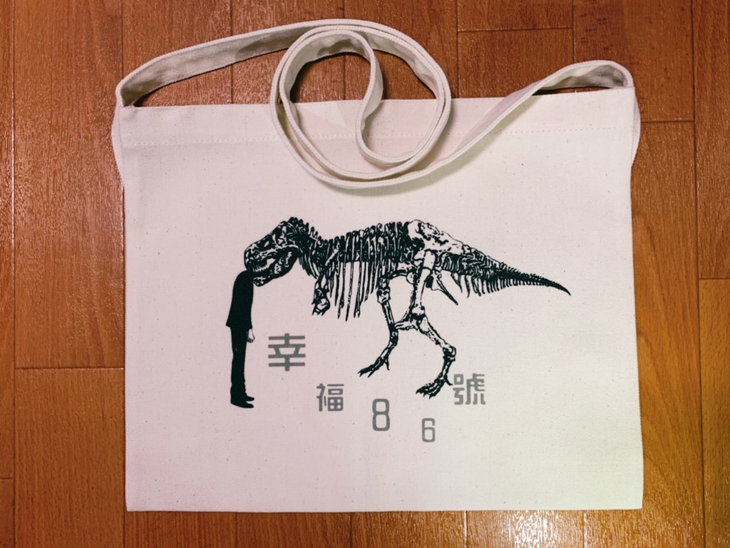 幸福86号の四次元サコッシュ