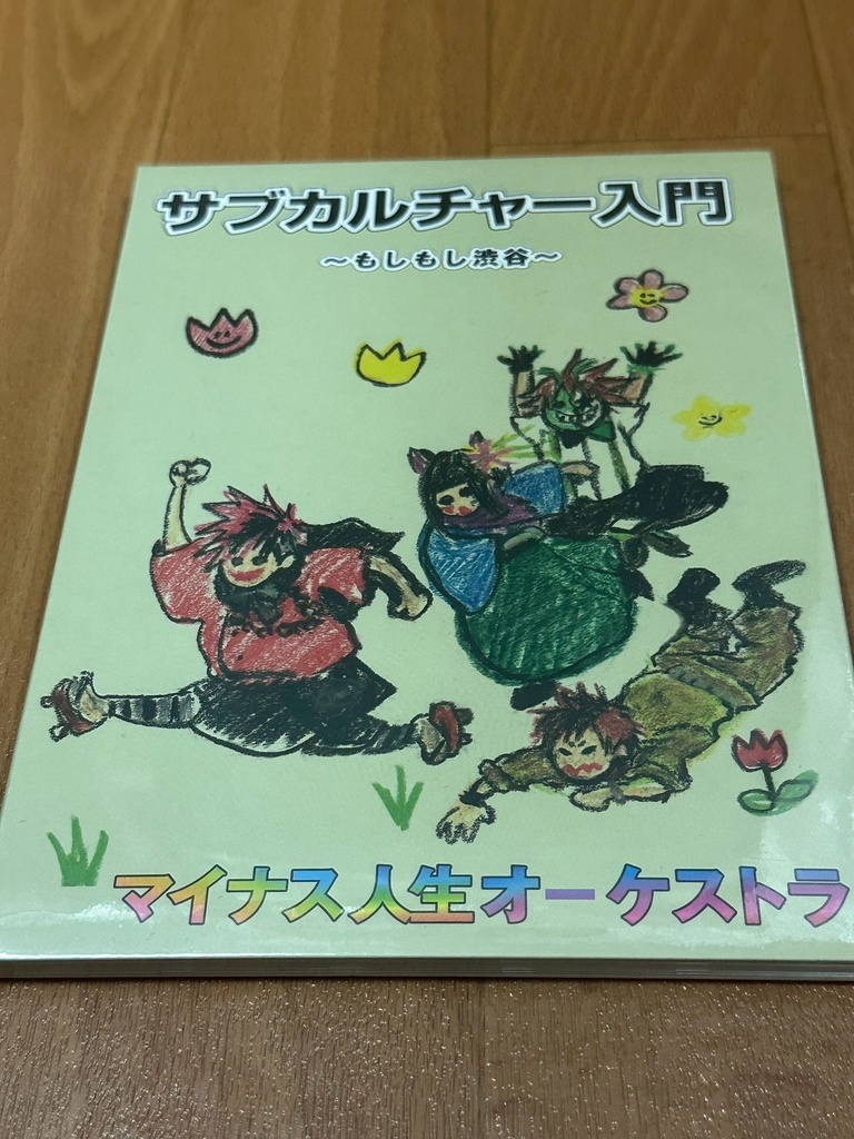【マイナス人生オーケストラ】「サブカルチャー入門 ～もしもし渋谷～」