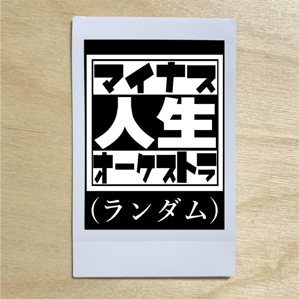 【マイナス人生オ→ケストラ】2025/10/20 at 赤羽 Reny α チェキ