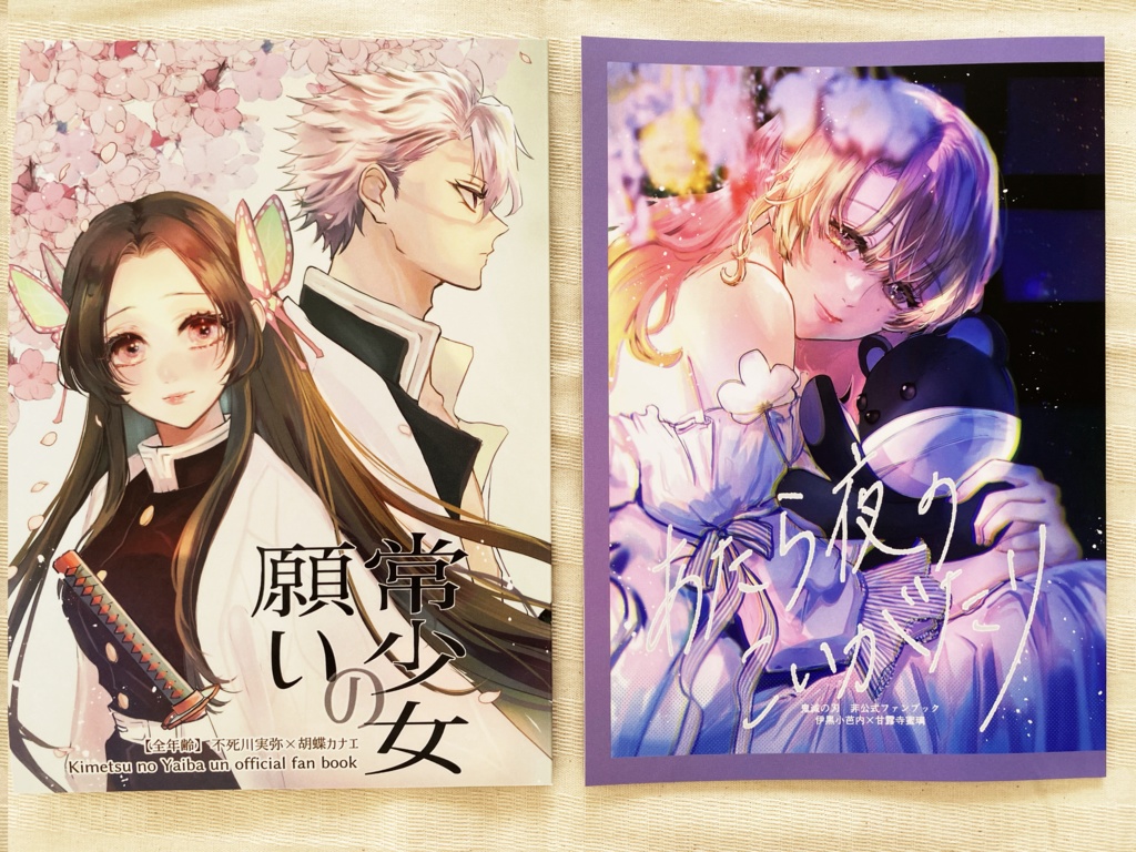 『さねカナ新刊』『おばみつ新刊』の2冊セット