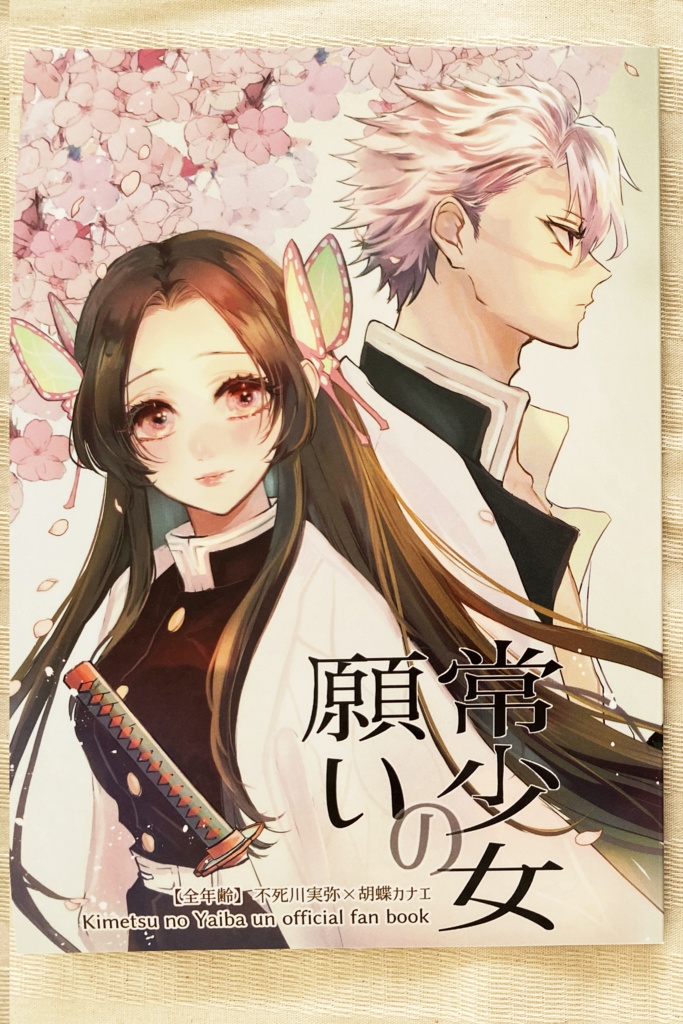 さねカナ新刊「常少女の願い」1冊のみの頒布ページ