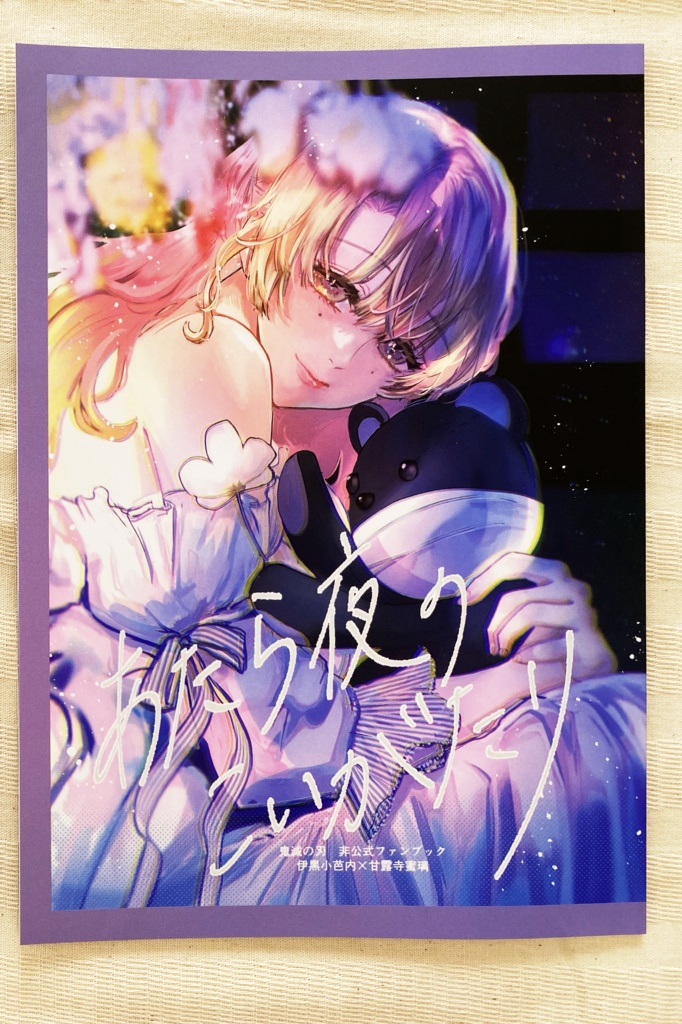 おばみつ新刊「あたら夜の恋語り」1冊のみの頒布ページ