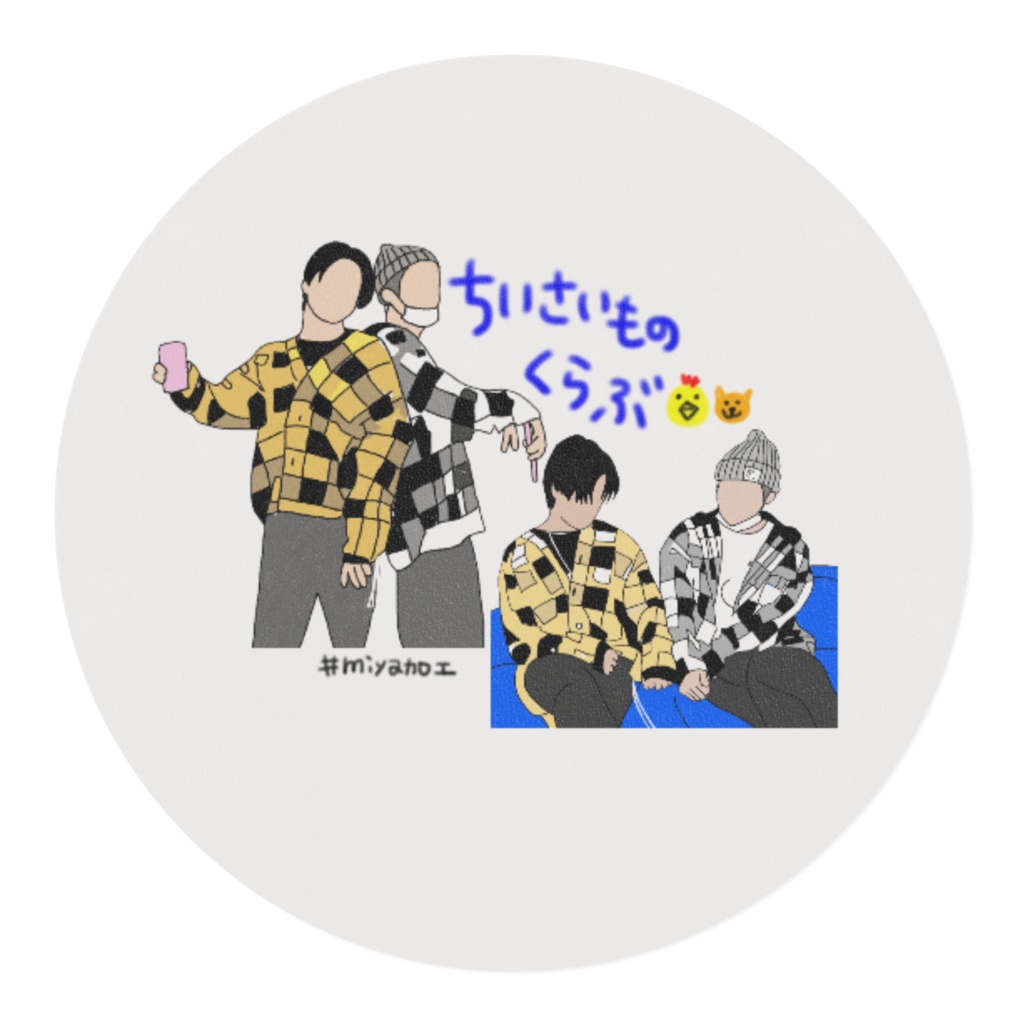 ちいさいものくらぶ🐥🐱