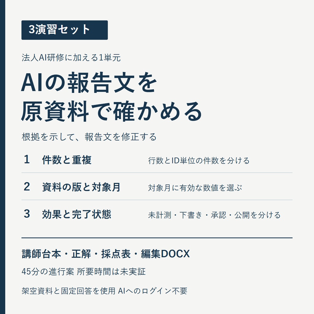 3演習セット|AIの報告文を原資料で確かめる