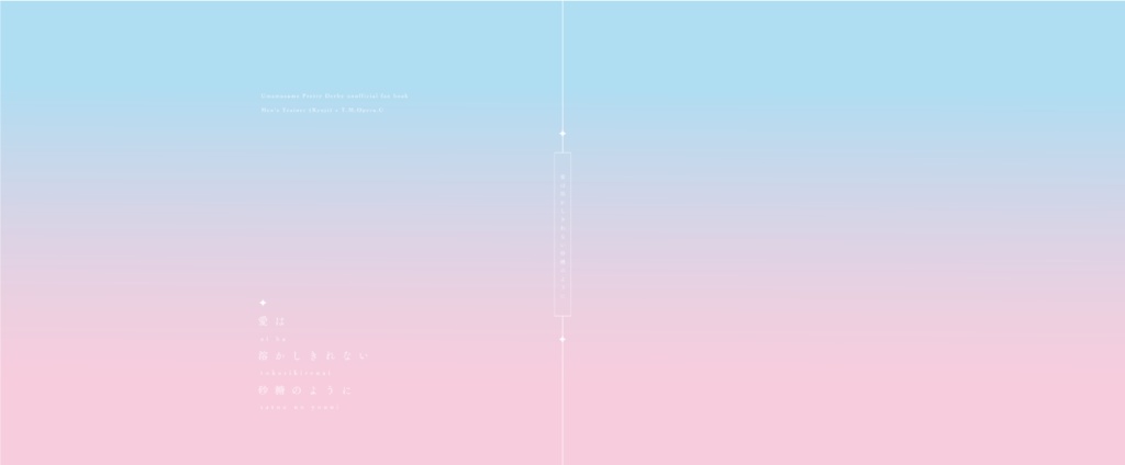 【完売】愛は溶かしきれない砂糖のように