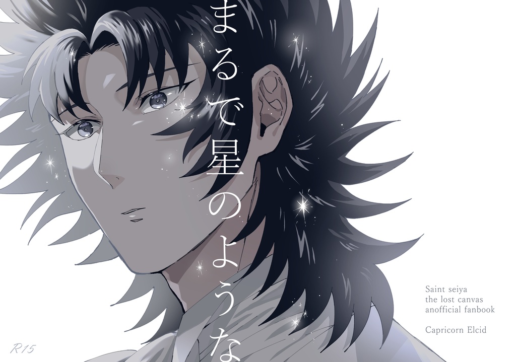 まるで星のような