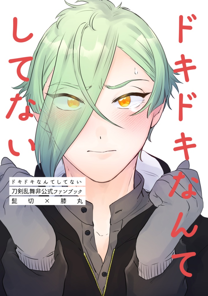 ドキドキなんてしてない