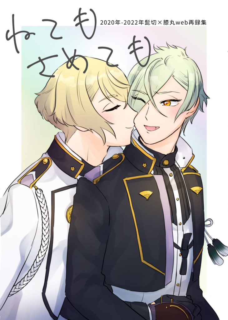 ねてもさめても