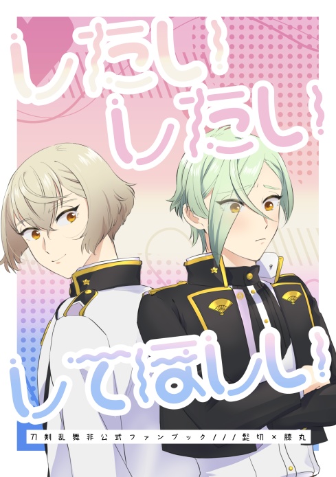 したいしたいしてほしい