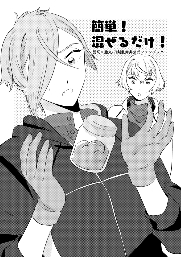 簡単！混ぜるだけ！