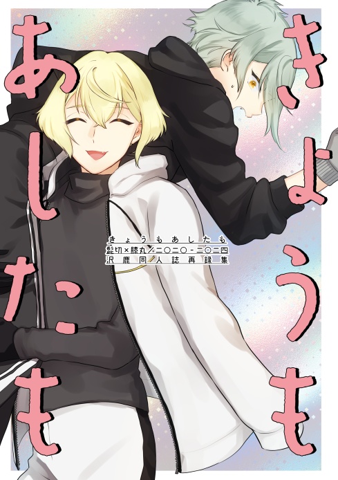 きょうもあしたも