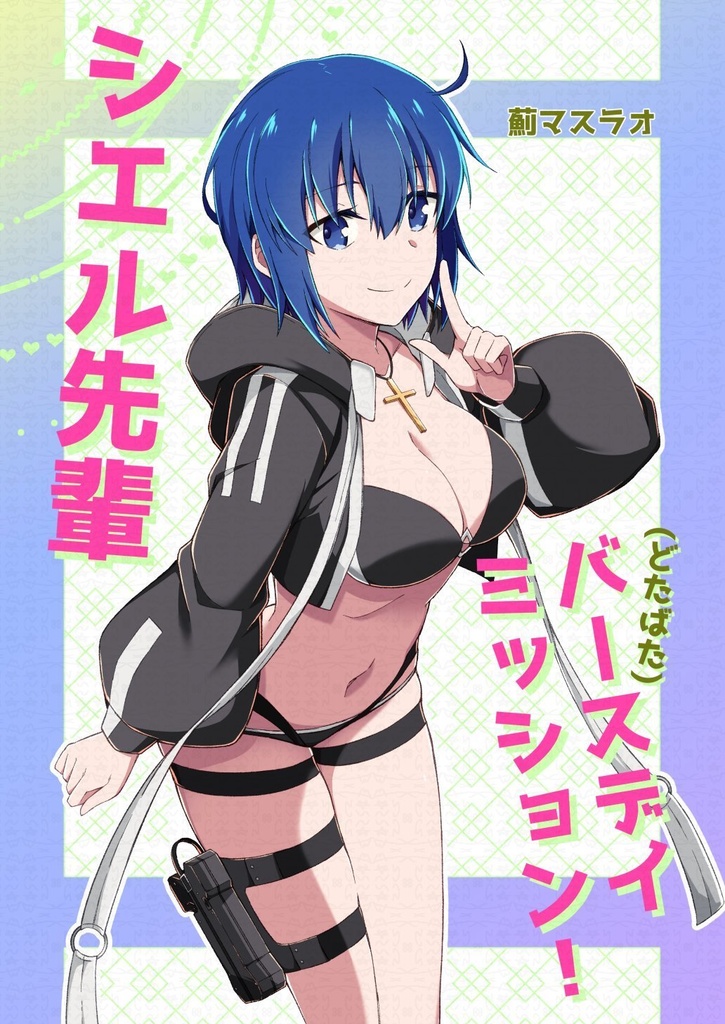 「新刊boothセット」シエル先輩(ドタバタ)バースデイミッション!
