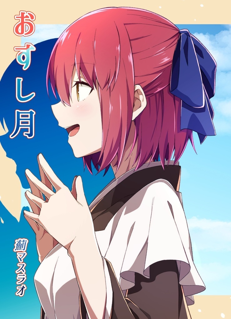イラスト集「おすし月」A4ペーパー付き