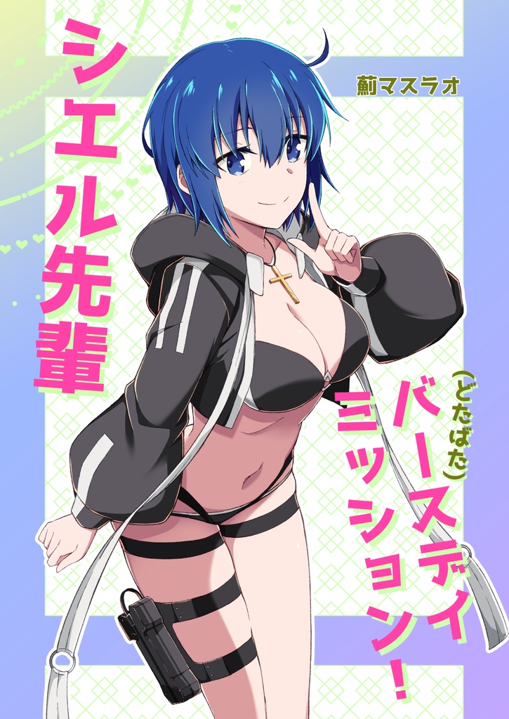 電子版　1月末まで期間限定公開　シエル先輩ドタバタバースデイミッション！