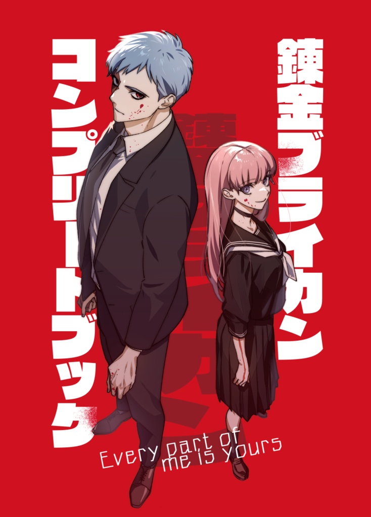 錬金ブライカンコンプリートブック　Every part of me is yours