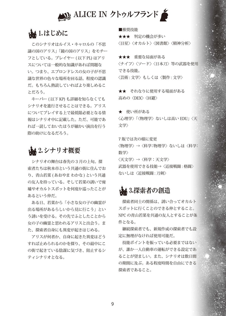 ALICE IN クトゥルフランド【CoCシナリオ】(6/7版対応) SPLL:E109052
