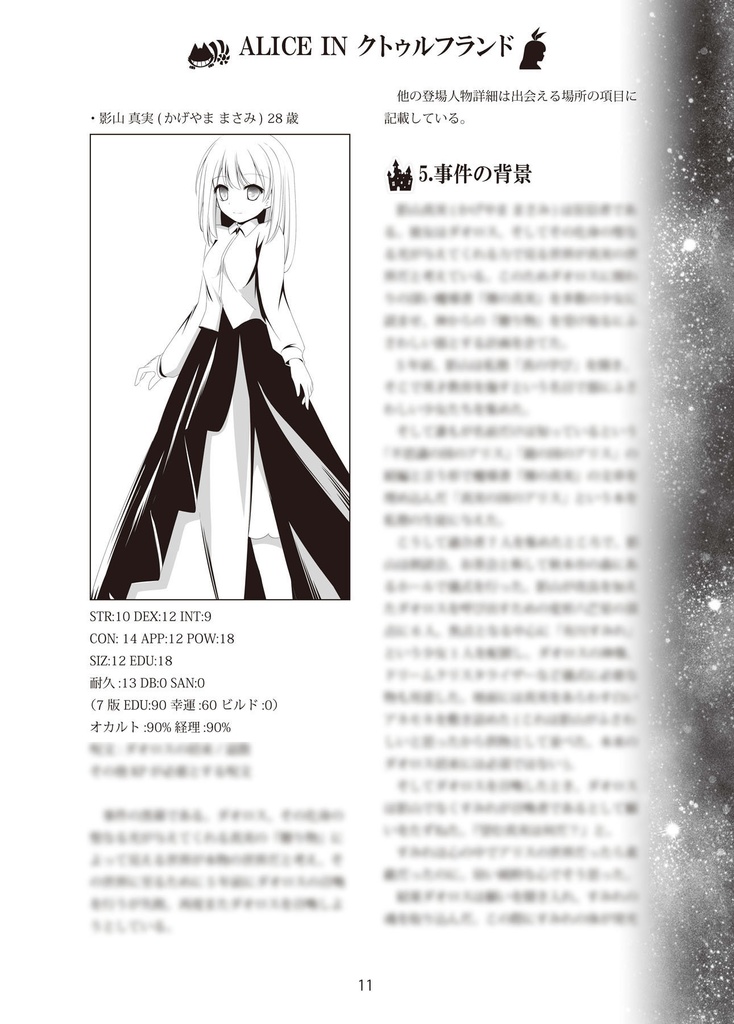 ALICE IN クトゥルフランド【CoCシナリオ】(6/7版対応) SPLL:E109052