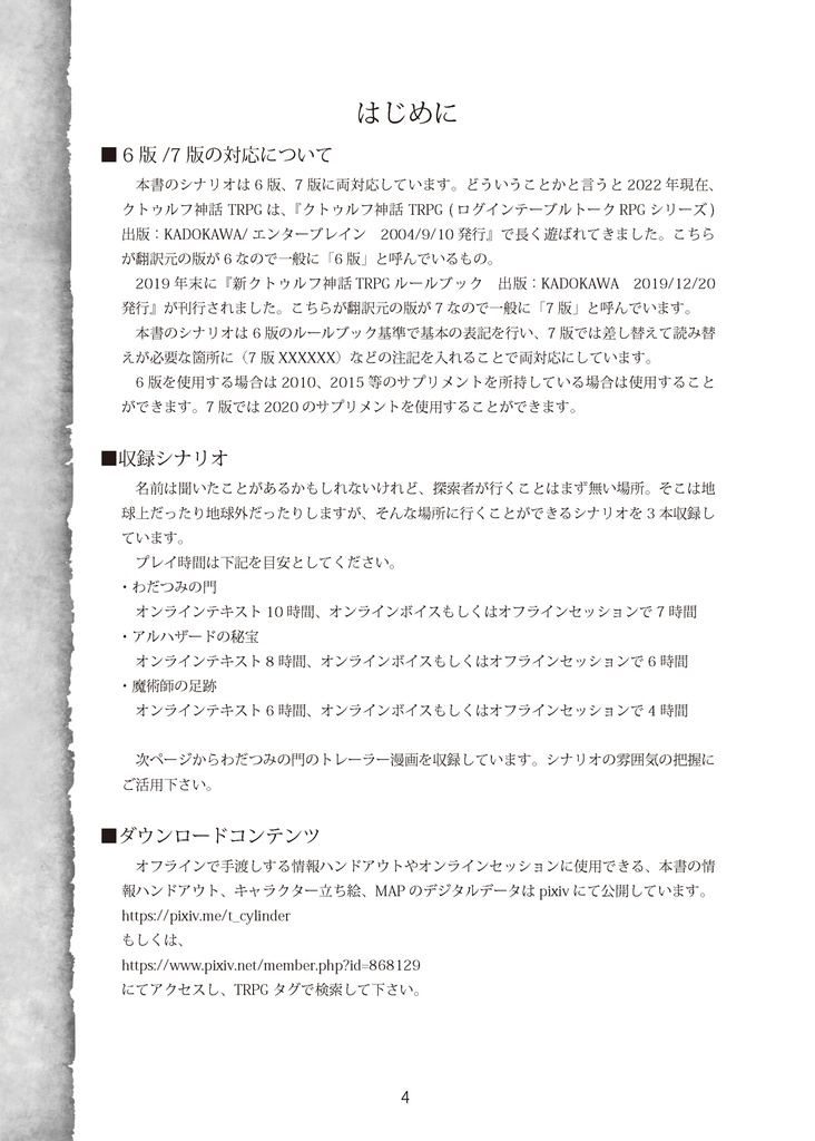 クトゥルフ異世界紀行【CoCシナリオ集】(6/7版対応) SPLL:E110330