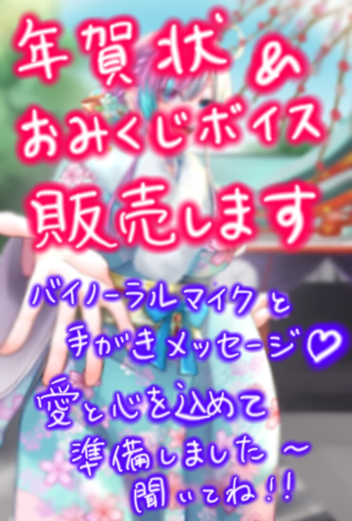 【茶点カノン】手書き年賀状＋お年玉おみくじボイス