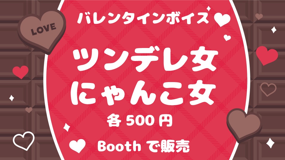 バレンタインボイス