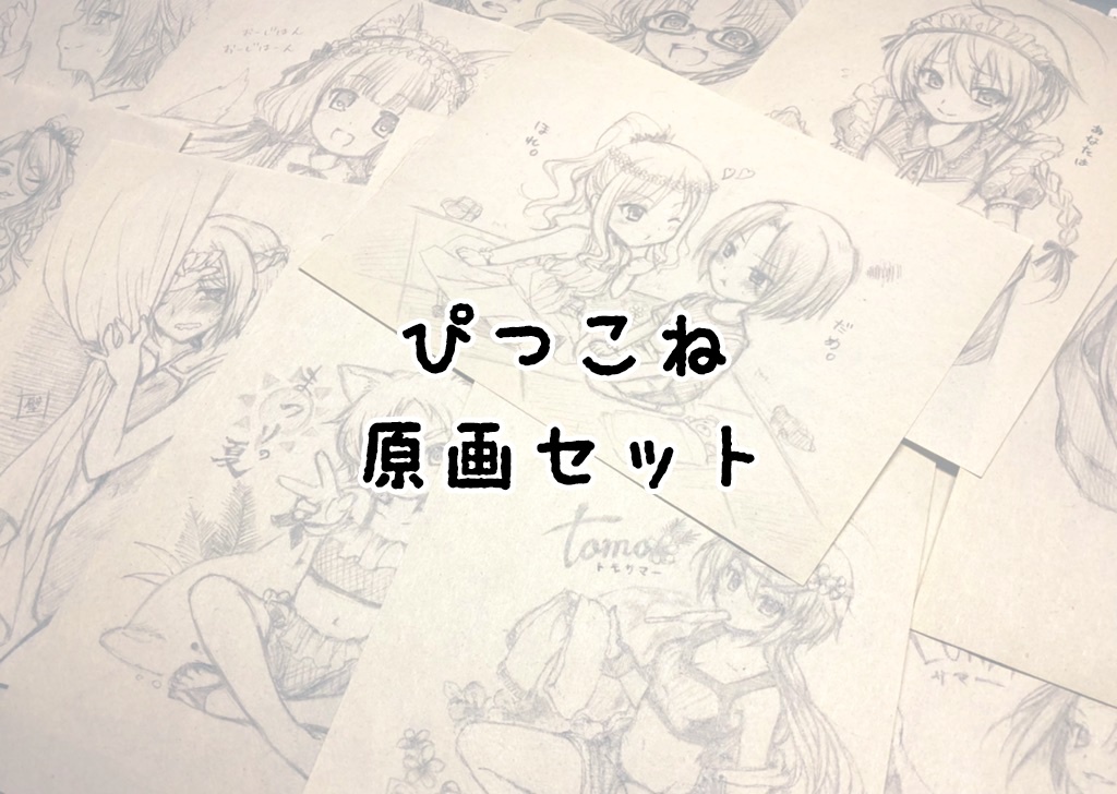 ぴつこね収録アナログ原画セット(おひとり様1つまで)