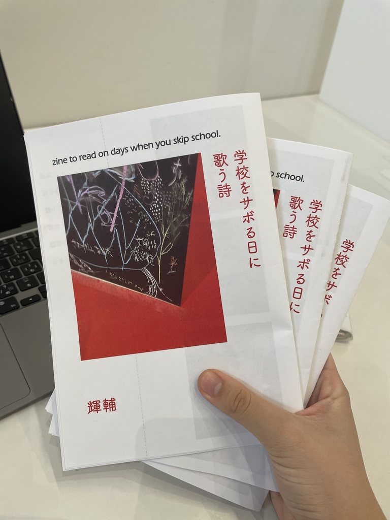zine『学校をサボる日に歌う詩』