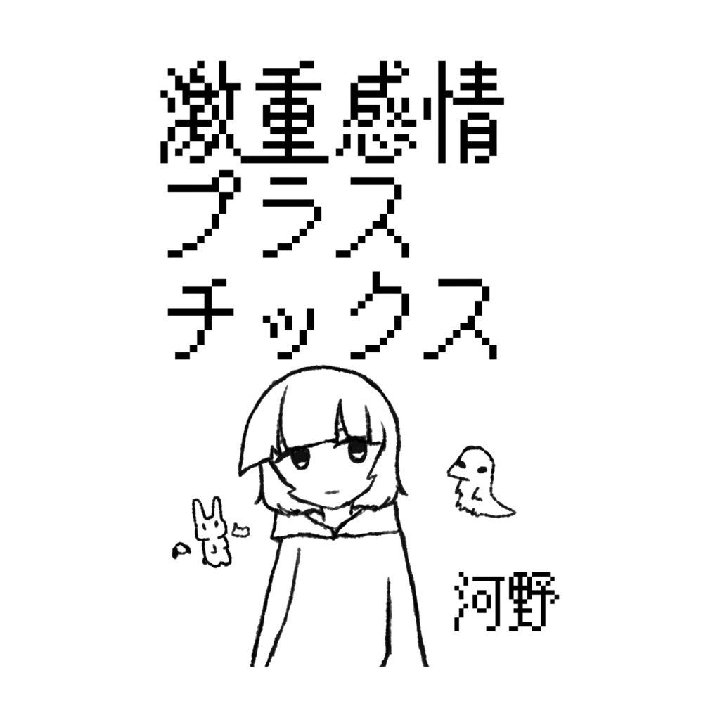 激重感情プラスチックス