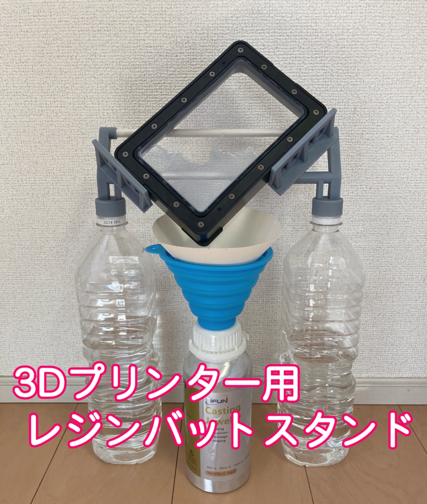 3Dプリンター用 レジンバットスタンド 小サイズ (STLデータ)