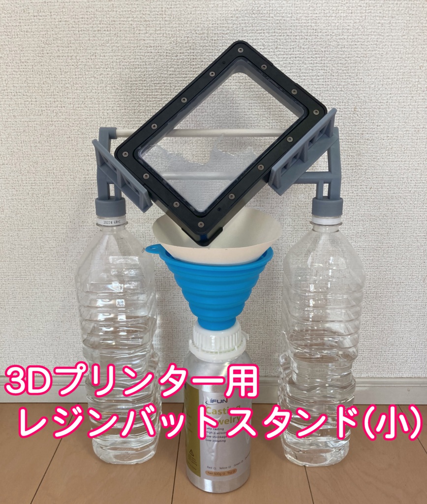 3Dプリンター用 レジンバットスタンド 小サイズ (STLデータ)