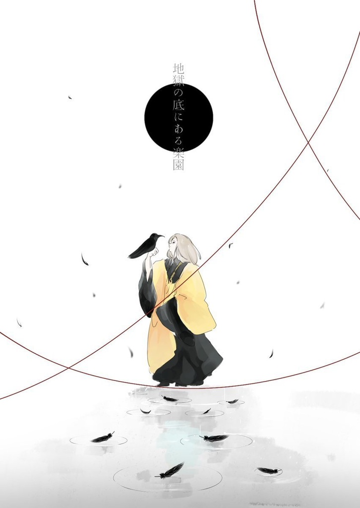 【再頒布】地獄の底にある楽園　