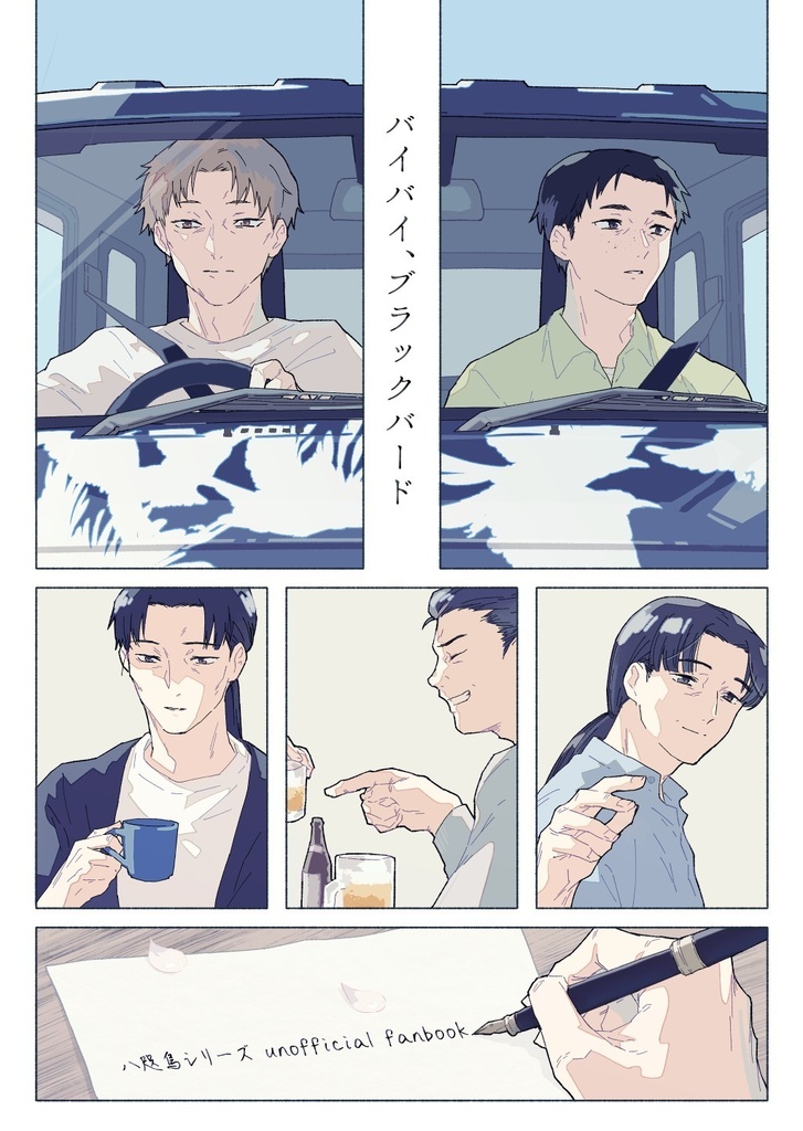 バイバイ、ブラックバード
