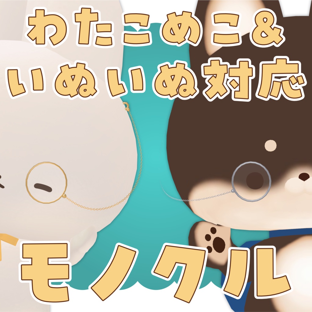 【無料 / FREE】 モノクル / Monocle【わたこめこ・いぬいぬ対応 / VRC想定】
