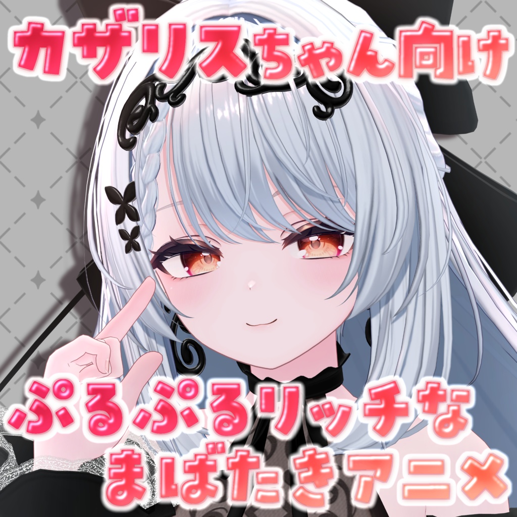 【目じりもとぅるん！】 ぷるぷるリッチなまばたきアニメーション【カザリスちゃん向け/VRC想定】