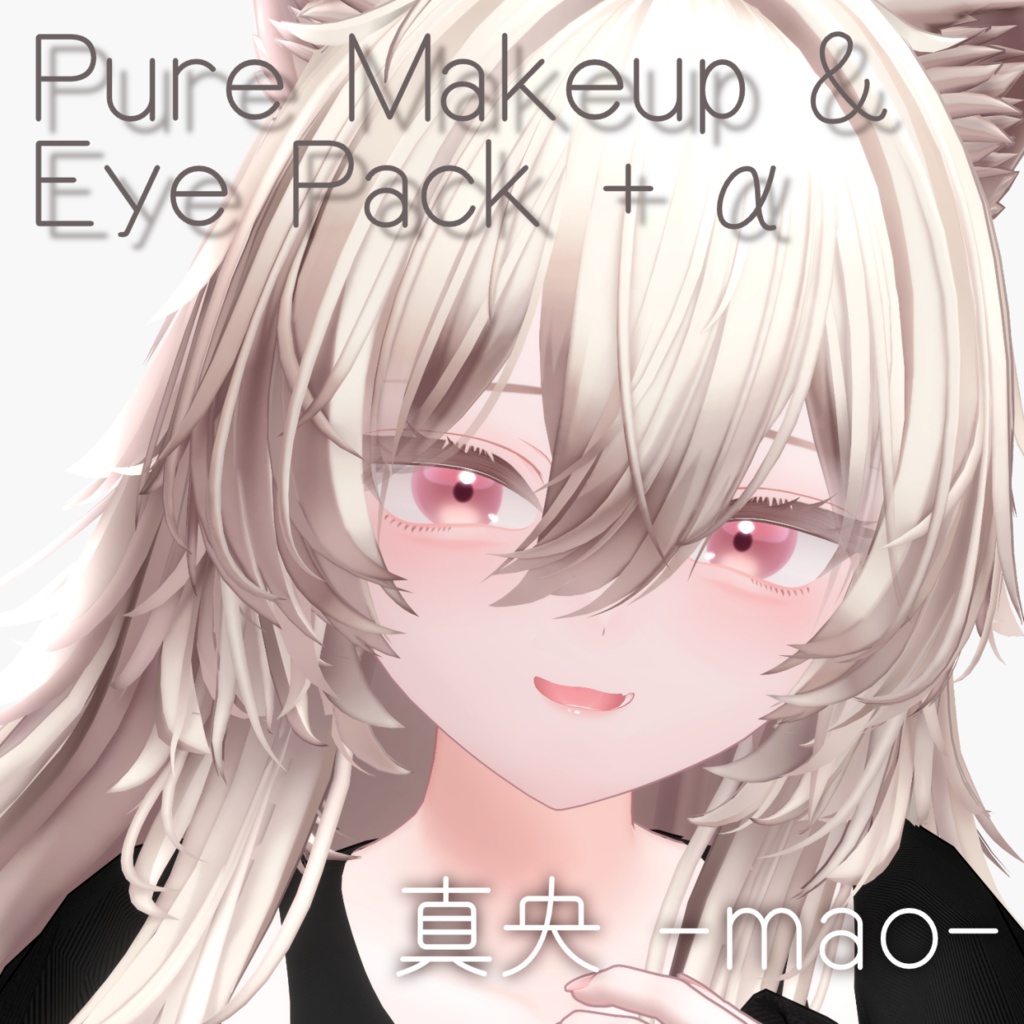 【真央 -mao-】Pure Makeup & Eye Pack+α 【VRC想定】