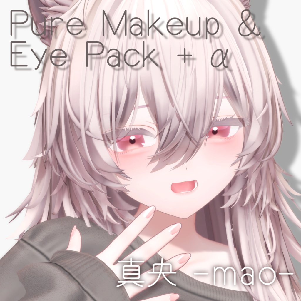 【真央 -mao-】Pure Makeup & Eye Pack+α 【VRC想定】