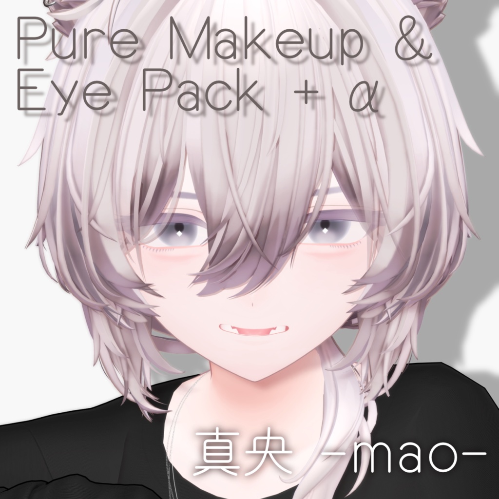 【真央 -mao-】Pure Makeup & Eye Pack+α 【VRC想定】