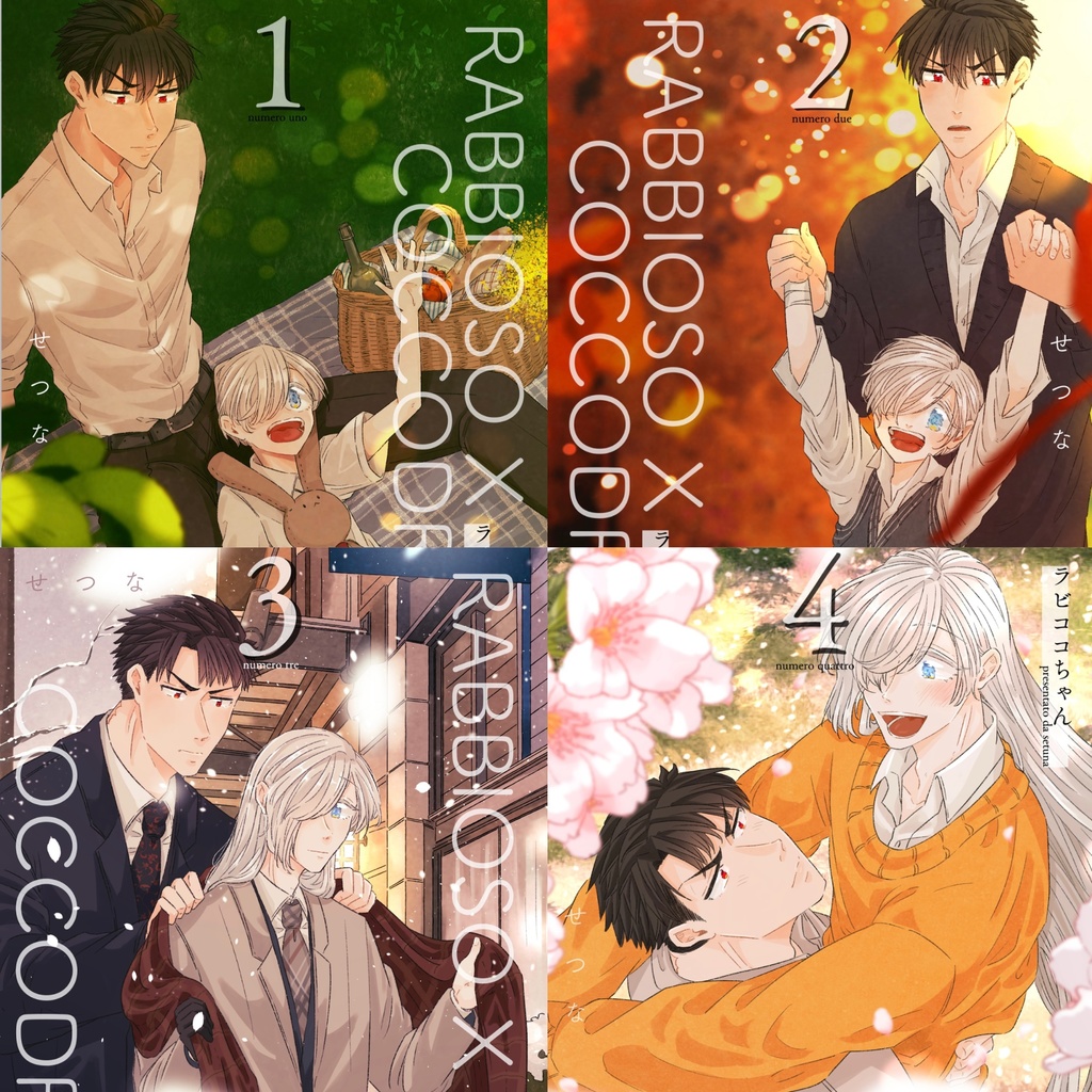 ラビココちゃん1~4巻セット